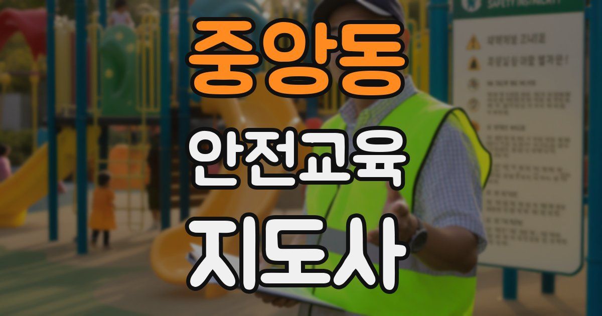중앙동 안전교육지도사 자격증