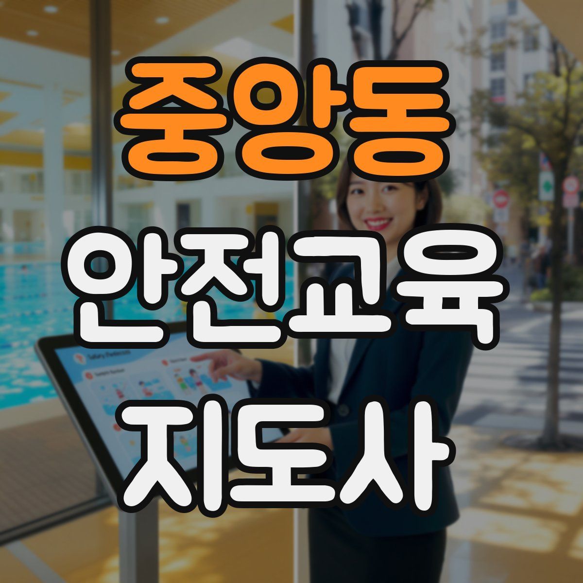 중앙동 안전교육지도사 자격증