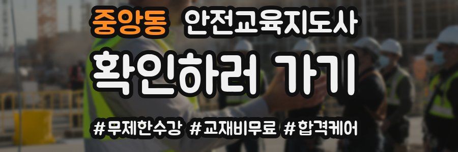 중앙동 안전교육지도사 자격증
