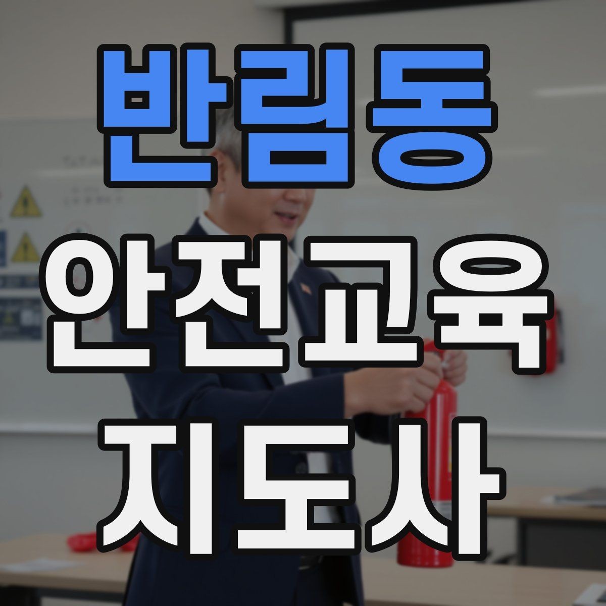 반림동 안전교육지도사 자격증 안전교육 주제 예시 정리