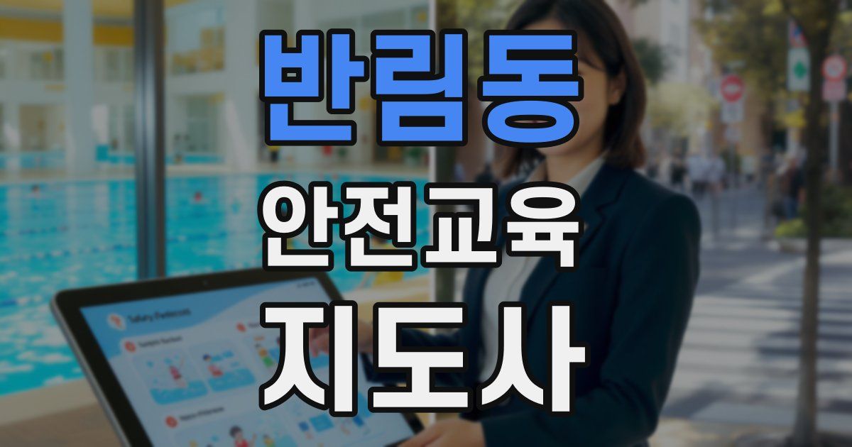 반림동 안전교육지도사 자격증
