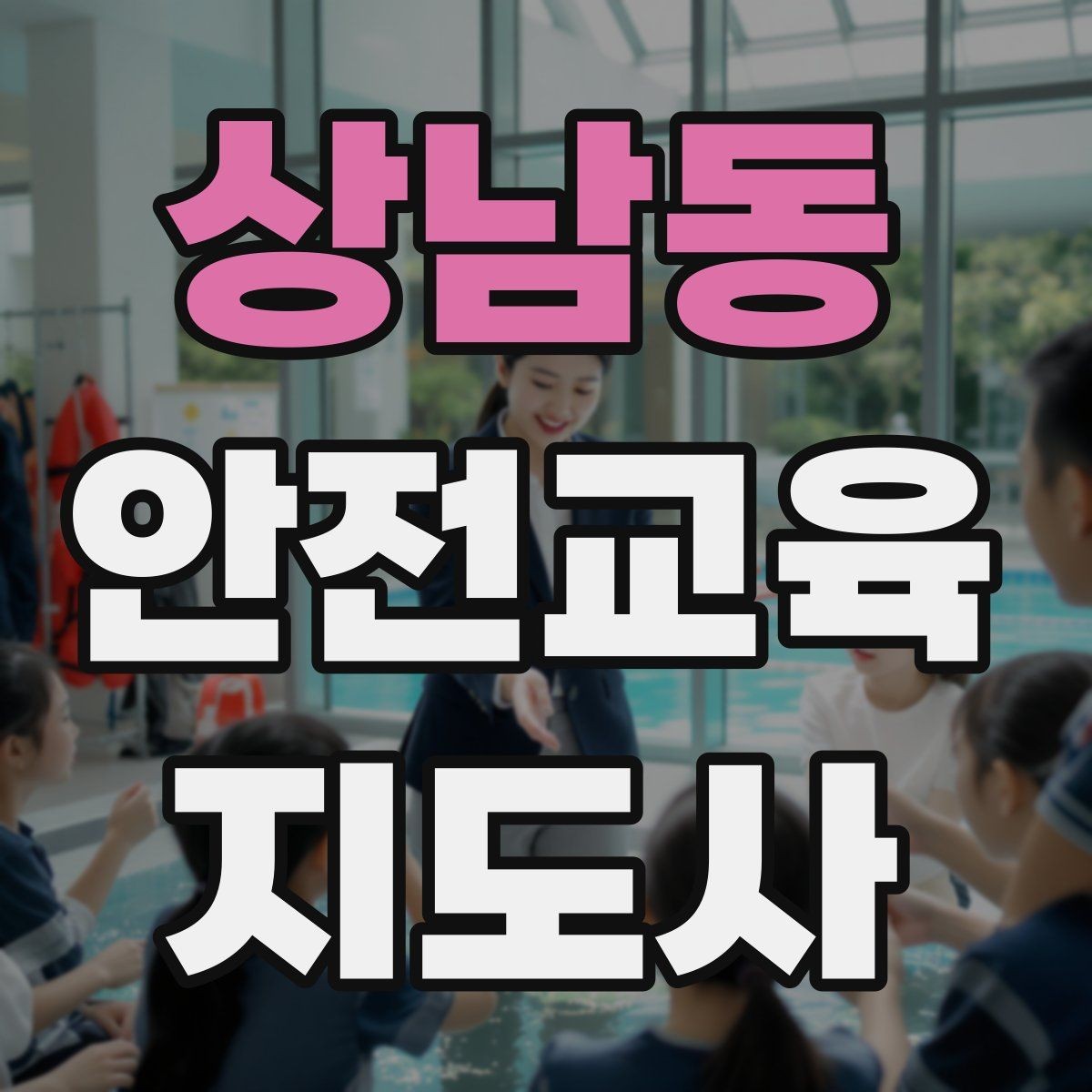 상남동 안전교육지도사 자격증 성인 대상 안전교육 포인트