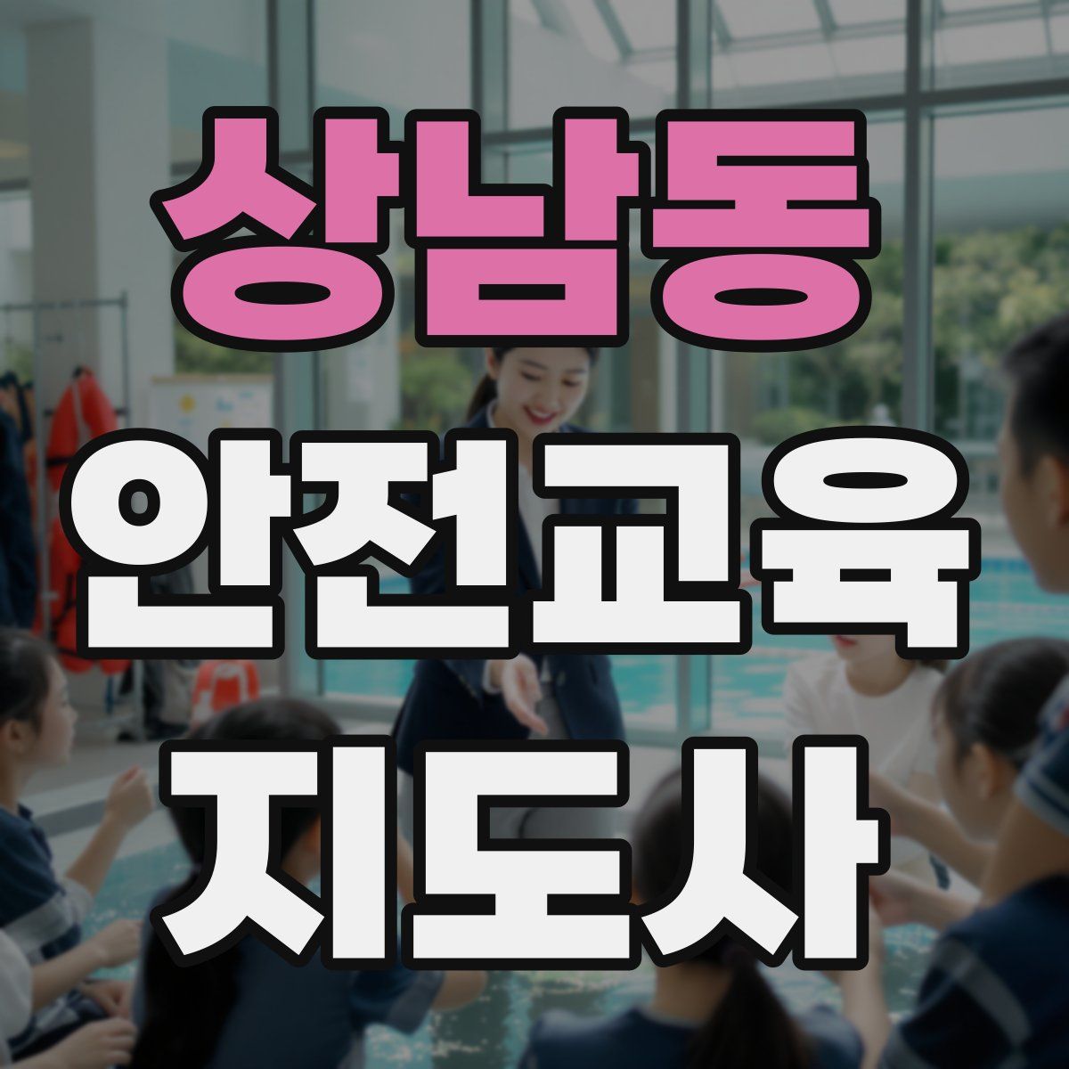 상남동 안전교육지도사 자격증