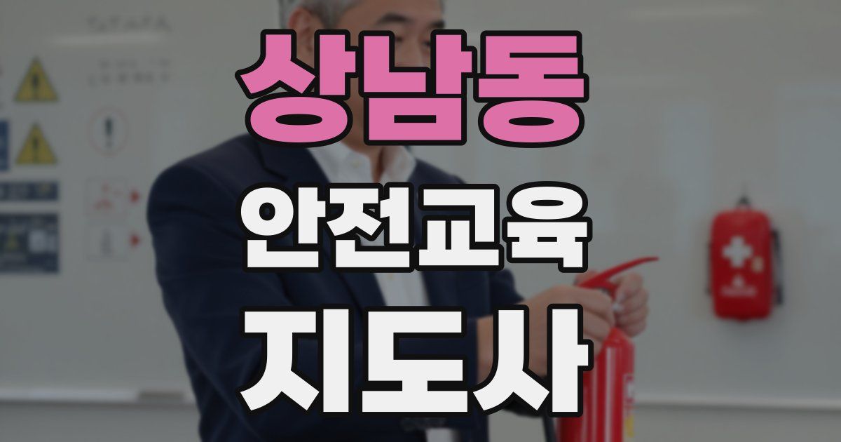 상남동 안전교육지도사 자격증