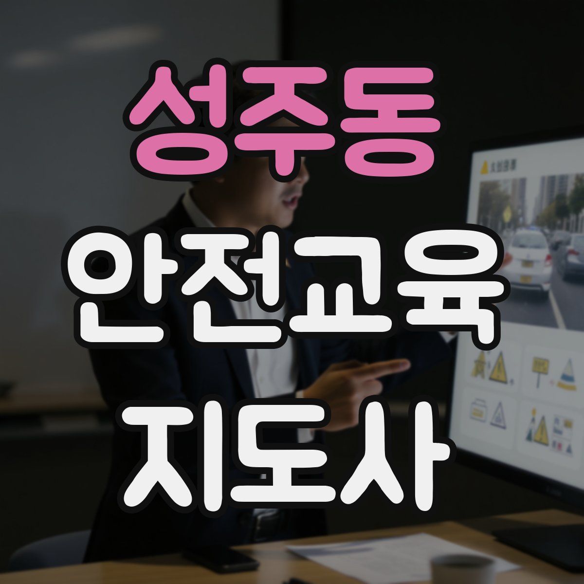 성주동 안전교육지도사 자격증
