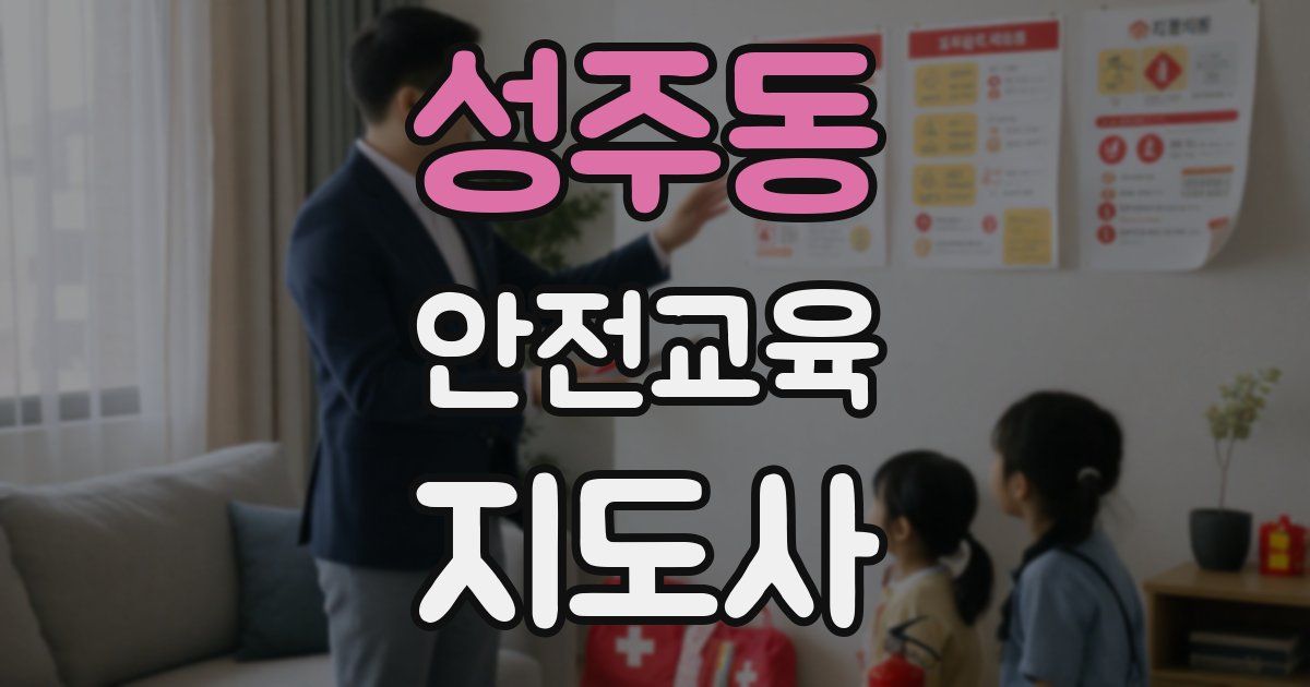 성주동 안전교육지도사 자격증