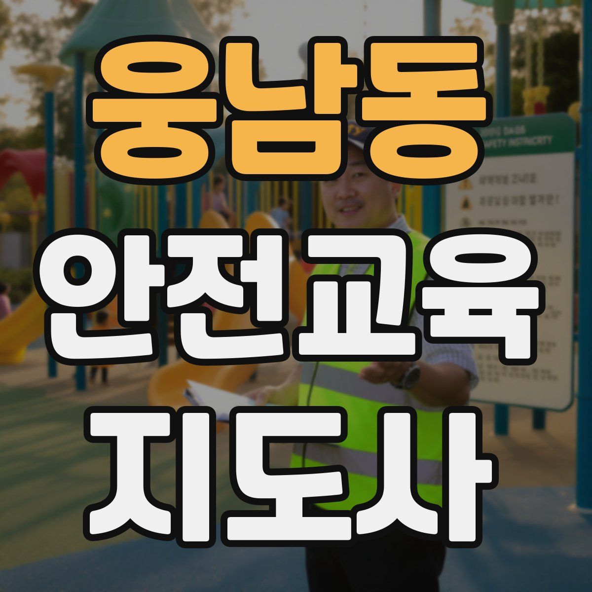 웅남동 안전교육지도사 자격증