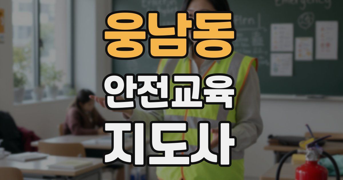 웅남동 안전교육지도사 자격증