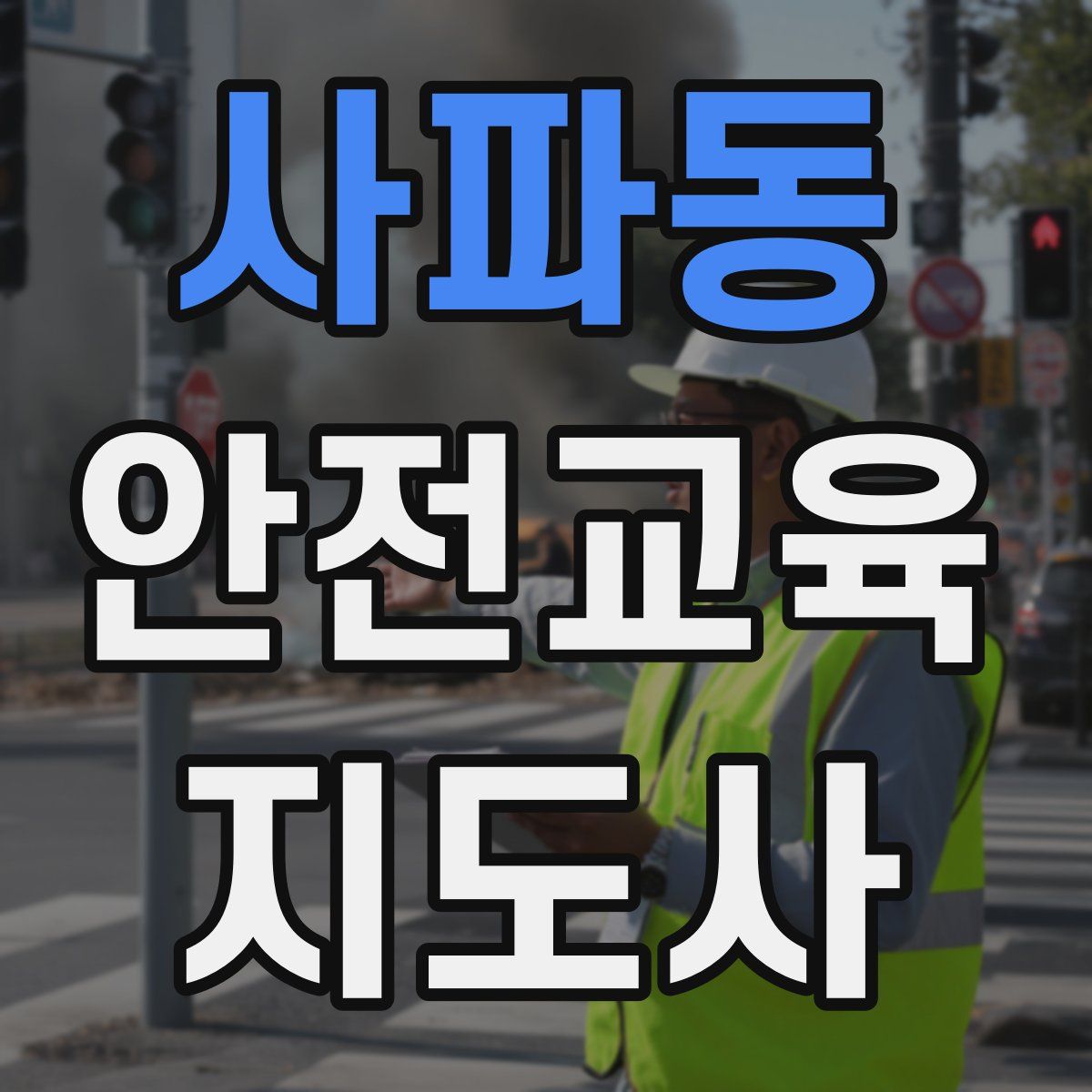 사파동 안전교육지도사 자격증