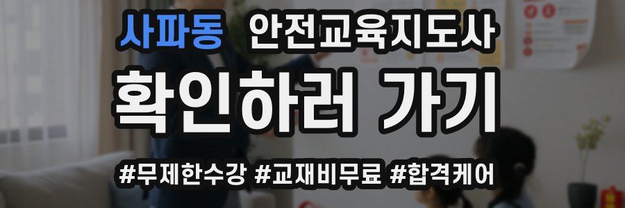사파동 안전교육지도사 자격증