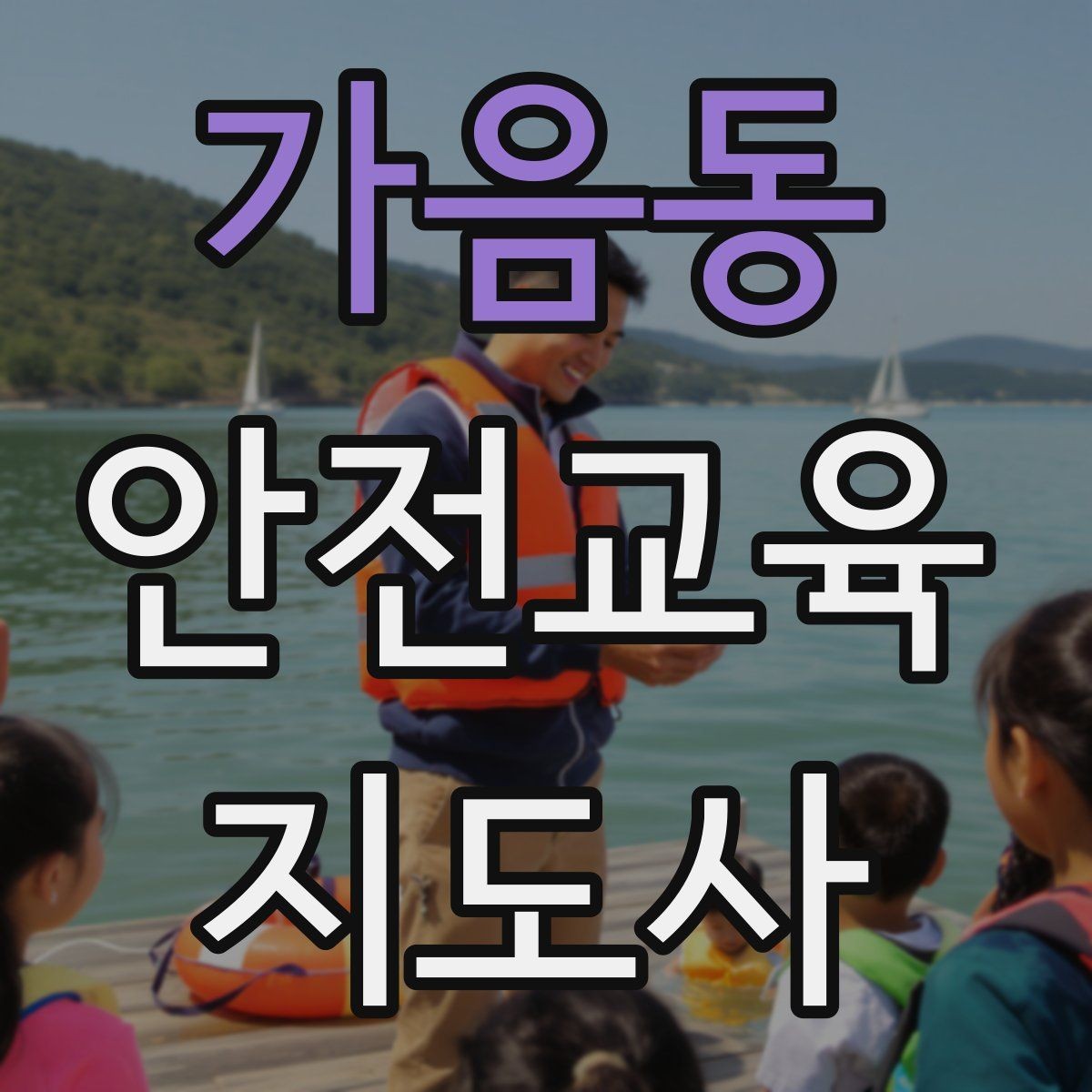 가음동 안전교육지도사 자격증 응시 연령 제한이 있을까
