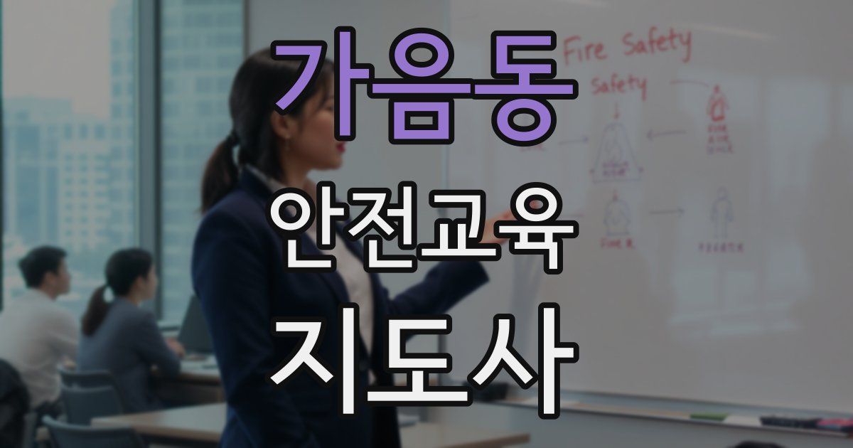 가음동 안전교육지도사 자격증