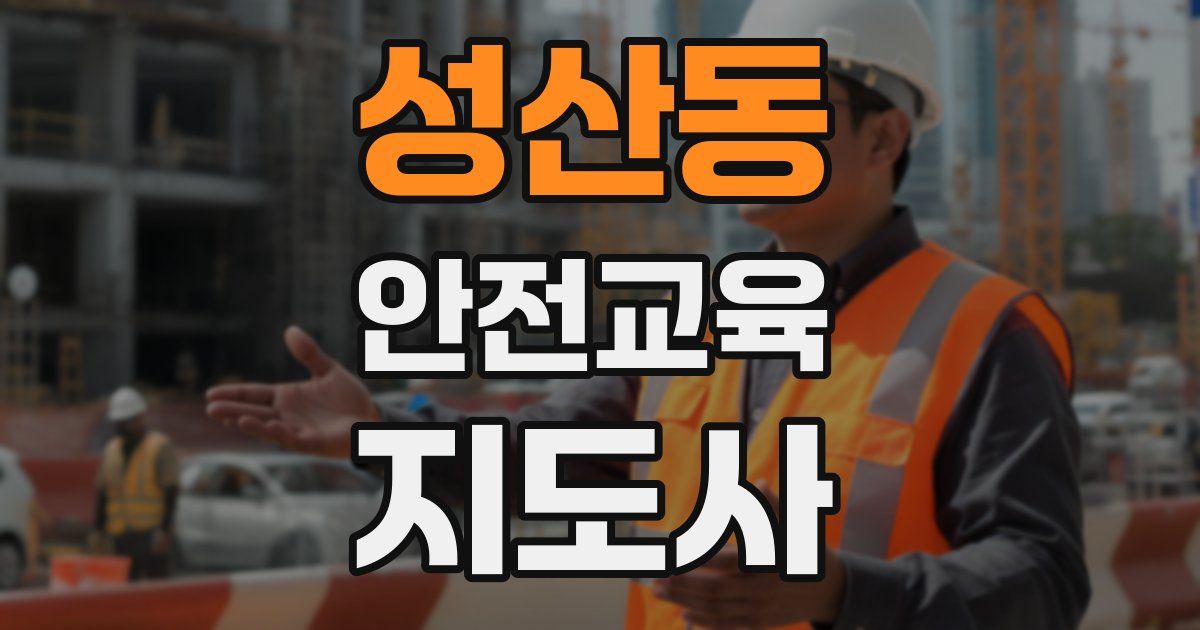 성산동 안전교육지도사 자격증