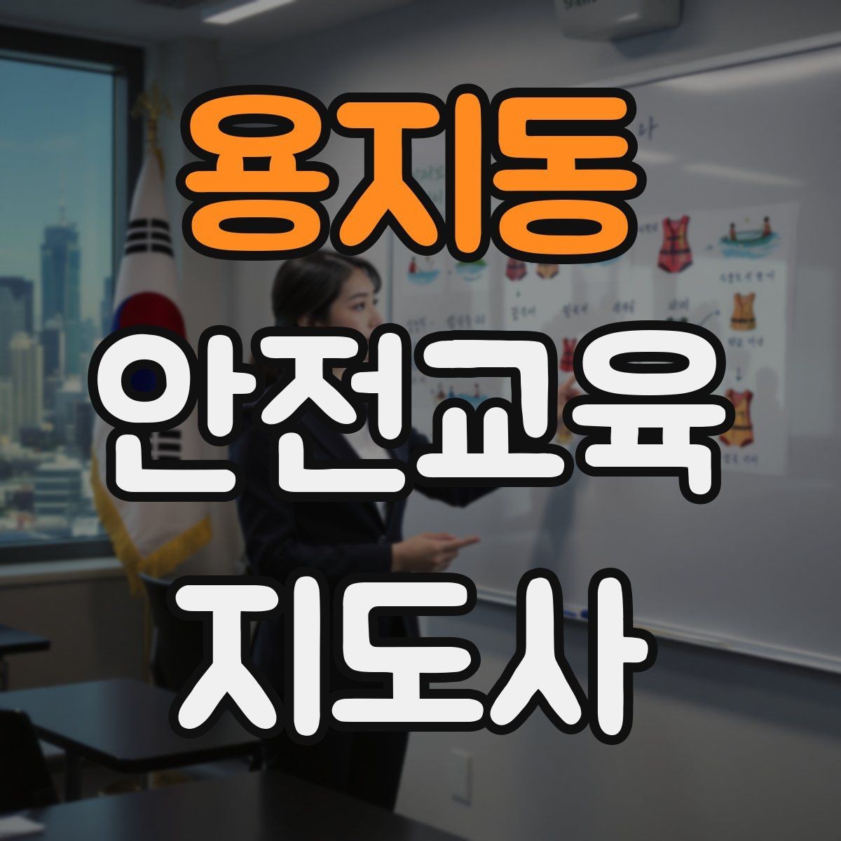 용지동 안전교육지도사 자격증 유치원·어린이집 안전교육과 연결되는 이유