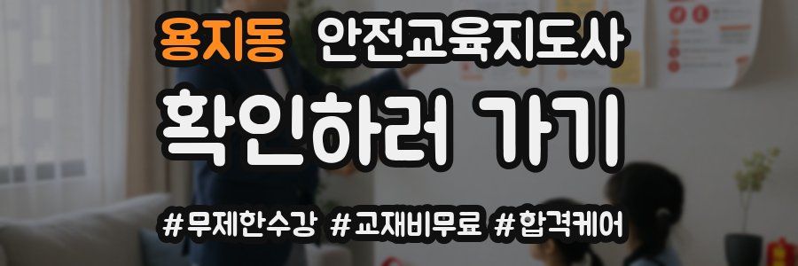 용지동 안전교육지도사 자격증