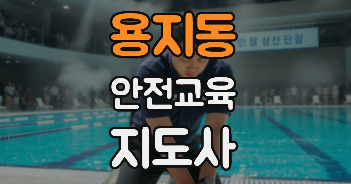 용지동 안전교육지도사 자격증