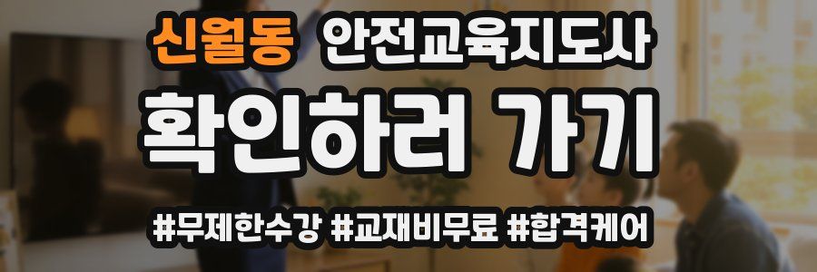 신월동 안전교육지도사 자격증