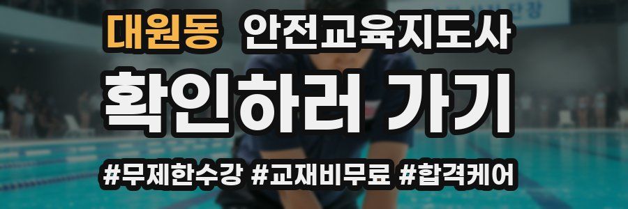 대원동 안전교육지도사 자격증