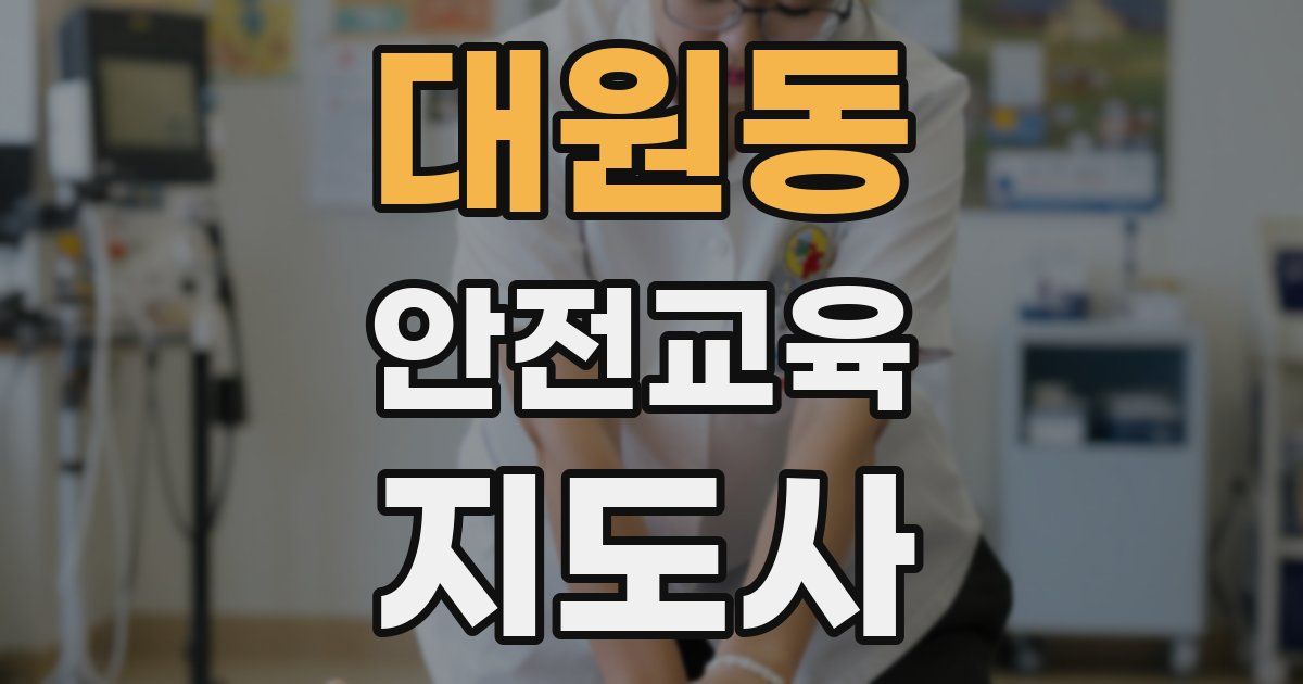 대원동 안전교육지도사 자격증