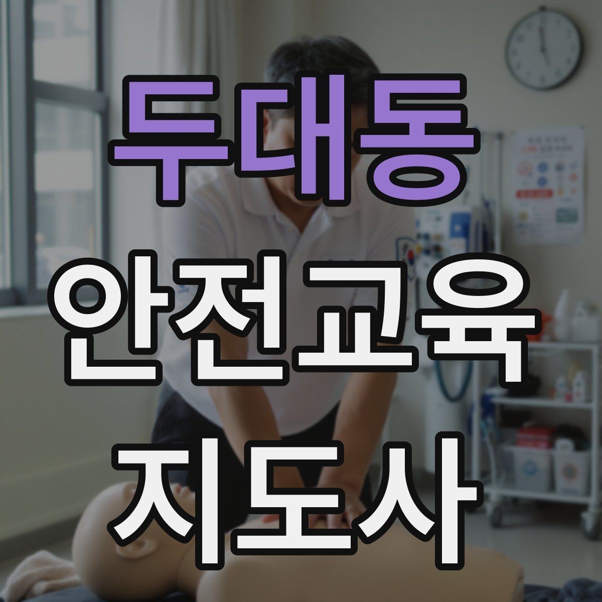 두대동 안전교육지도사 자격증 첫 강의 기회를 만드는 소개 문구