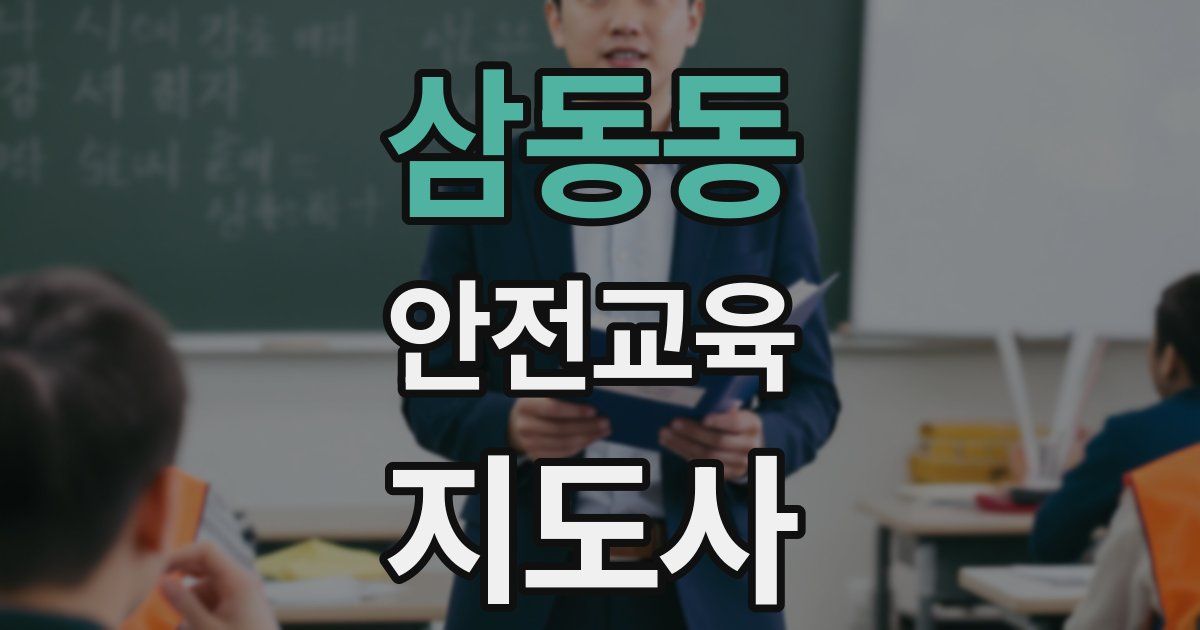 삼동동 안전교육지도사 자격증