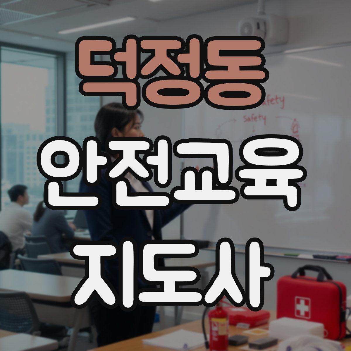 덕정동 안전교육지도사 자격증