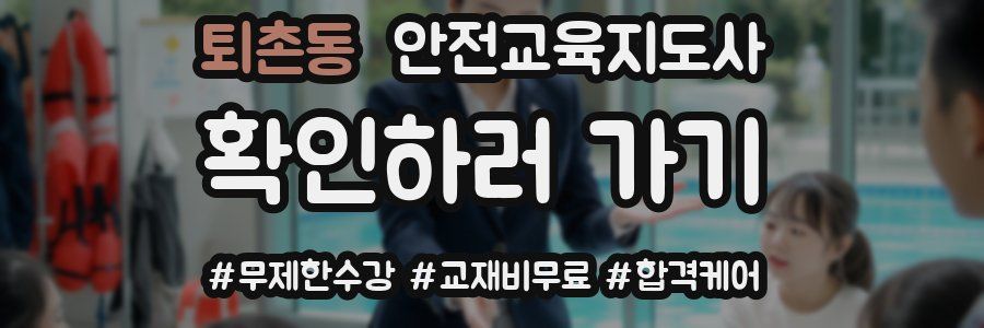 퇴촌동 안전교육지도사 자격증
