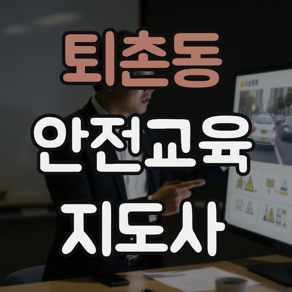 퇴촌동 안전교육지도사 자격증