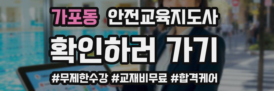 가포동 안전교육지도사 자격증