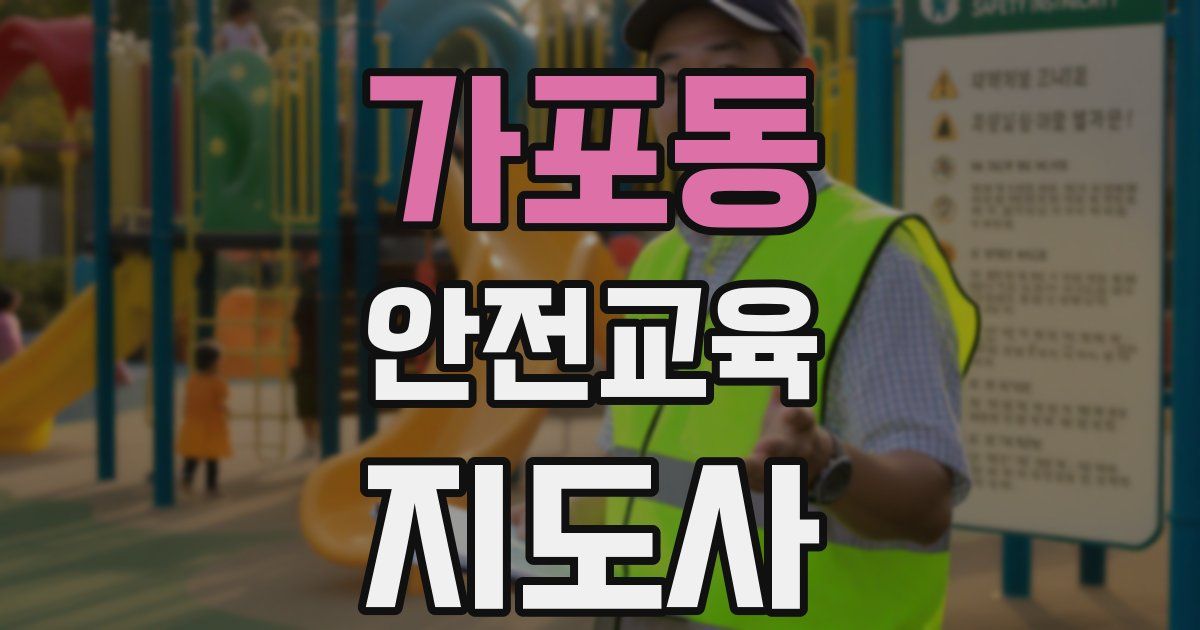 가포동 안전교육지도사 자격증