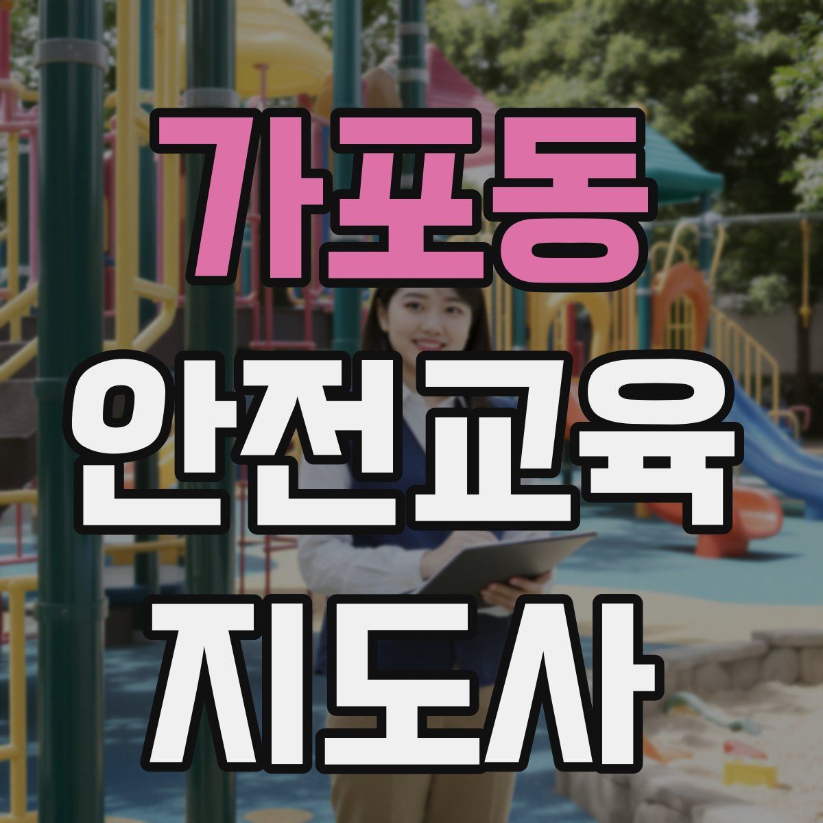 가포동 안전교육지도사 자격증