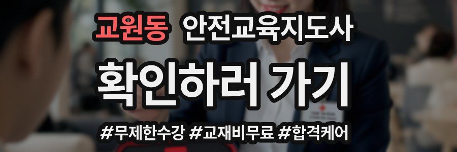 교원동 안전교육지도사 자격증