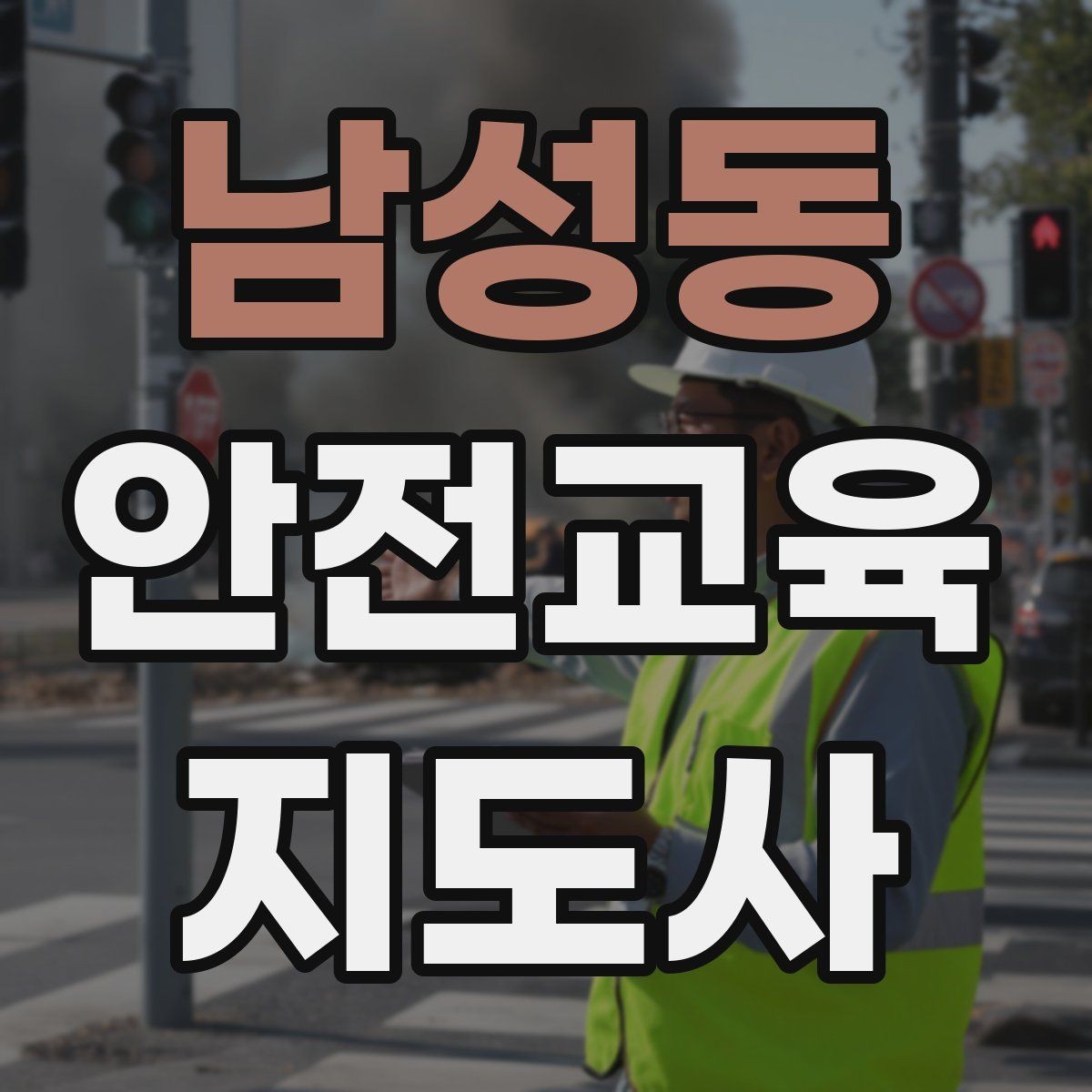 남성동 안전교육지도사 자격증 교육 문의 응답을 깔끔하게 정리하는 법
