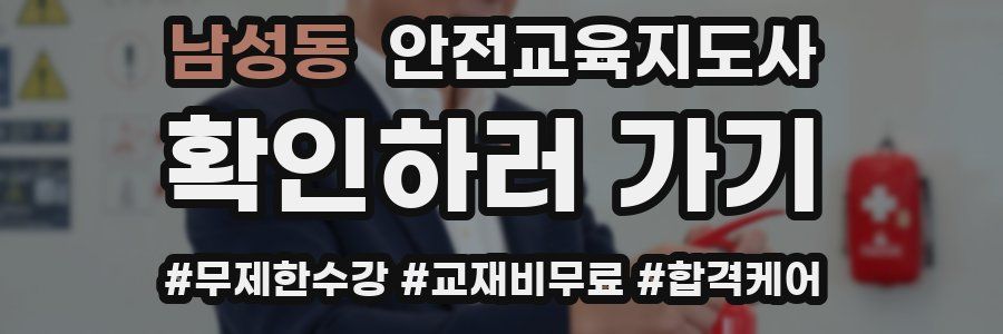 남성동 안전교육지도사 자격증