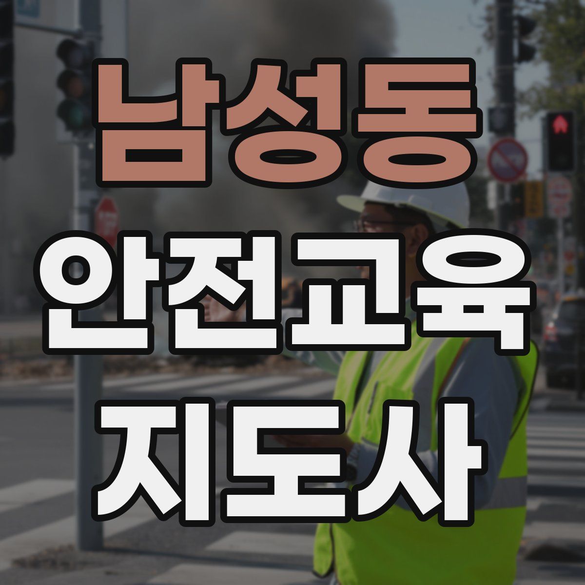 남성동 안전교육지도사 자격증