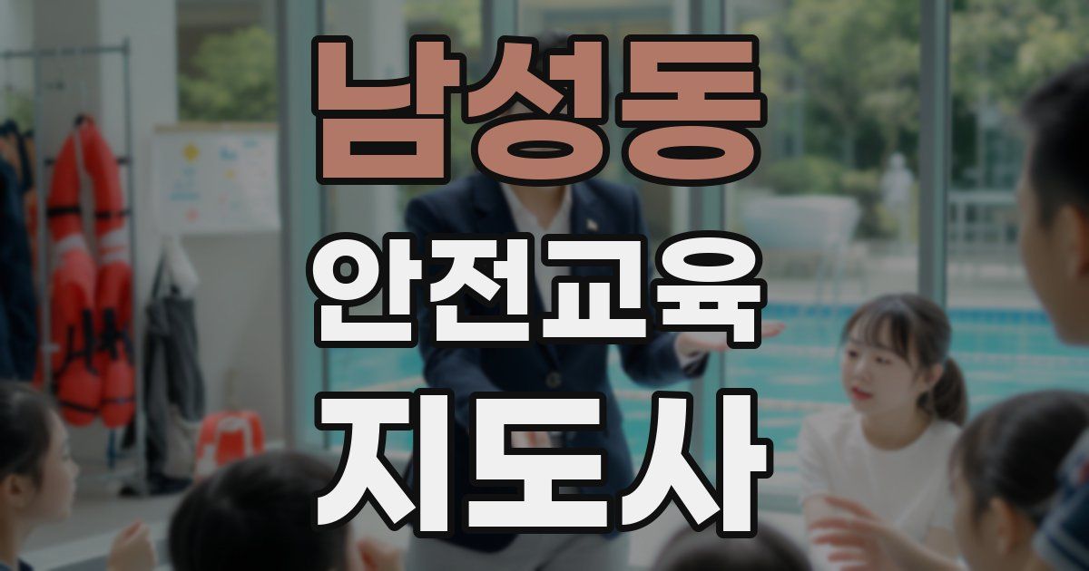 남성동 안전교육지도사 자격증