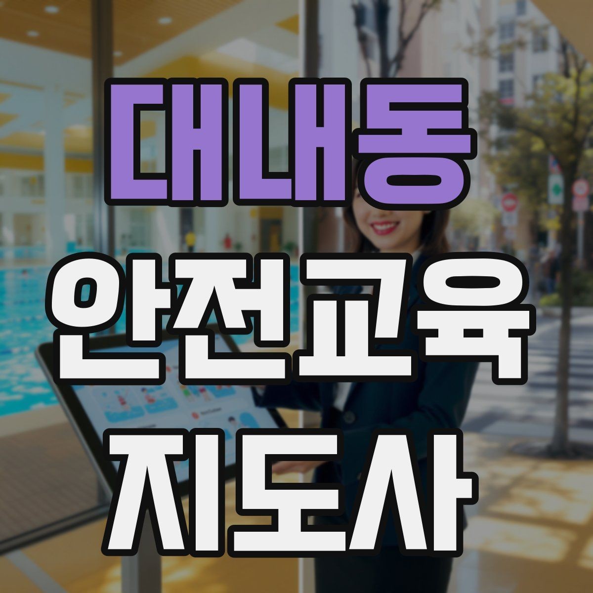 대내동 안전교육지도사 자격증 학습 계획 세우는 방법