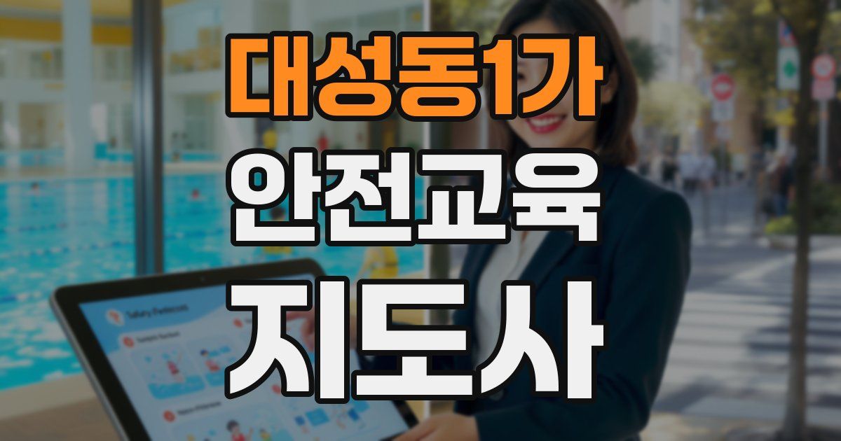 대성동1가 안전교육지도사 자격증