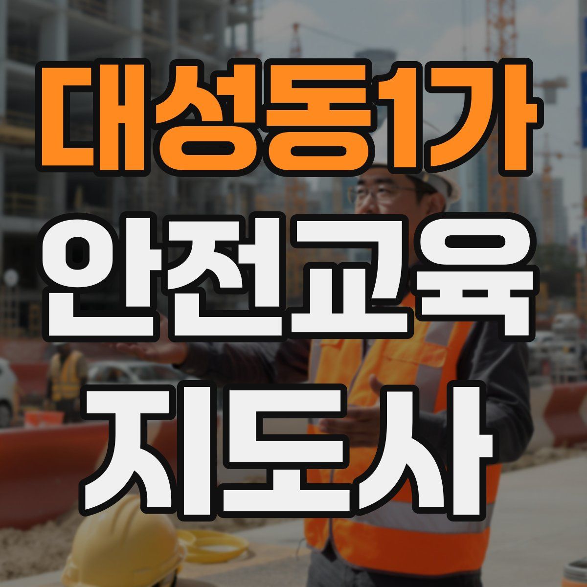 대성동1가 안전교육지도사 자격증