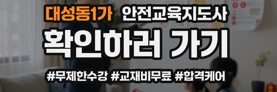 대성동1가 안전교육지도사 자격증