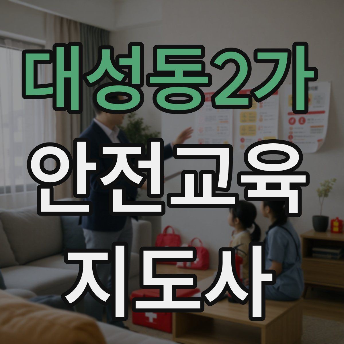 대성동2가 안전교육지도사 자격증 체험행사 부스 운영에 필요한 구성