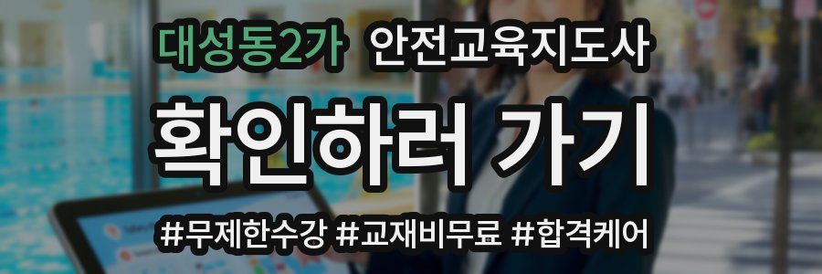 대성동2가 안전교육지도사 자격증