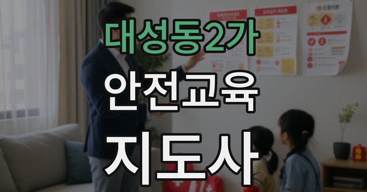 대성동2가 안전교육지도사 자격증