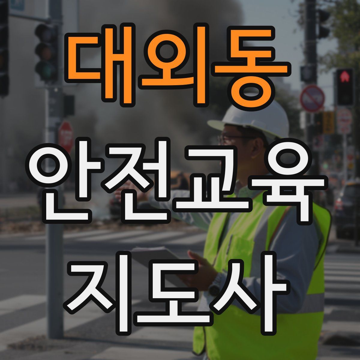 대외동 안전교육지도사 자격증