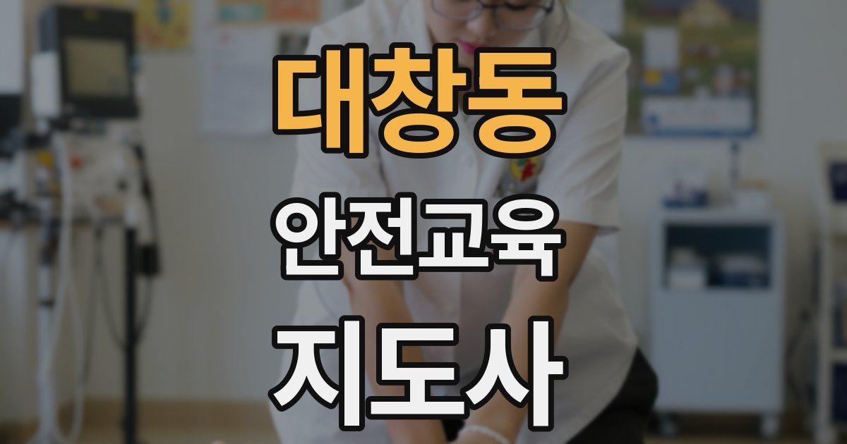 대창동 안전교육지도사 자격증