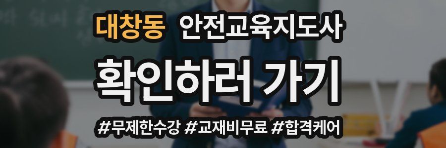 대창동 안전교육지도사 자격증