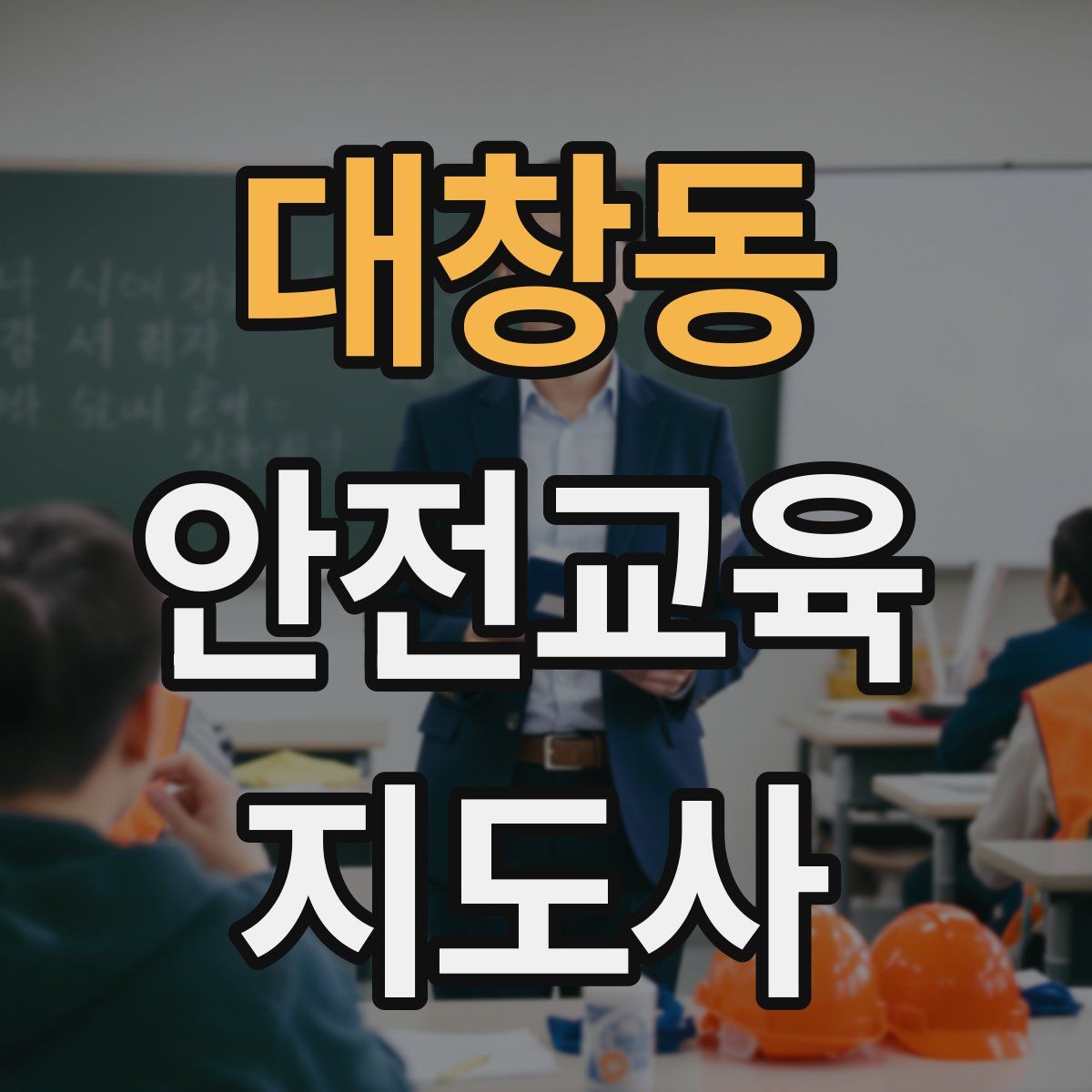 대창동 안전교육지도사 자격증