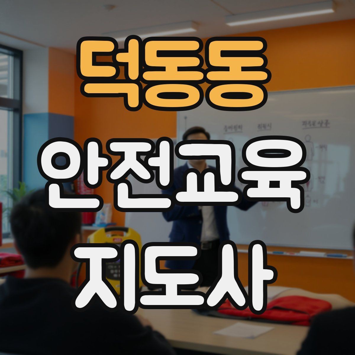 덕동동 안전교육지도사 자격증 시험 합격률은 어느 정도일까
