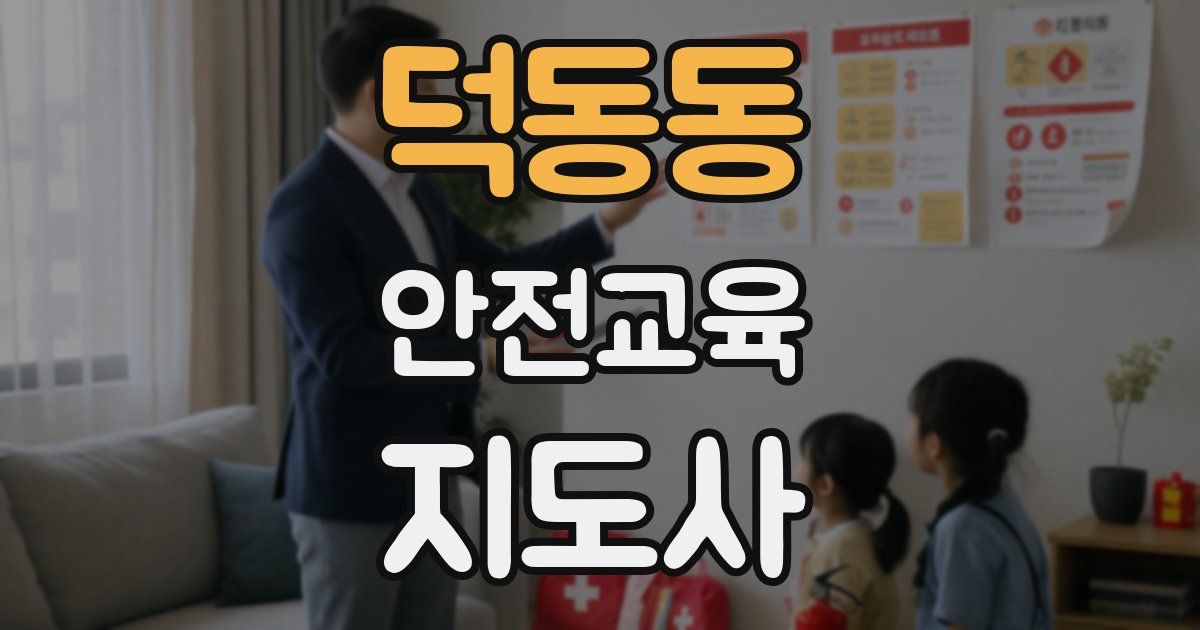 덕동동 안전교육지도사 자격증