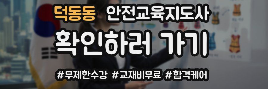 덕동동 안전교육지도사 자격증